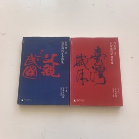 白崇禧将军身影集 上下卷