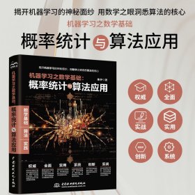 机器学习之数学基础：概率统计与算法应用