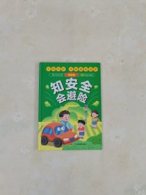 知安全会避险（精装）儿童漫画安全教育成长书居家校园户外交通公共场所等安全常识百科书儿童安全自救漫画