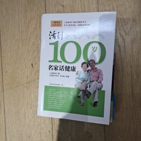 活到100岁名家话健康