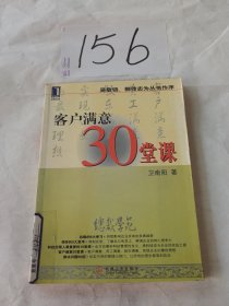 客户满意30堂课