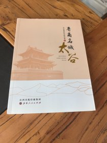 晋商名城太谷