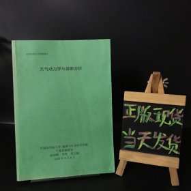 中国科学院大学课程讲义：天气动力学与诊断分析