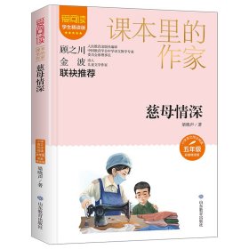 【正版新书】课本里的作家慈母情深