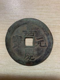 老钱币 嘉庆元宝 当五百2