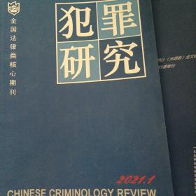 犯罪研究 2012年第6期