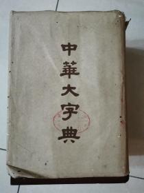 中华大字典 （全一册） 1958年一版一印