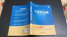 中经培训·商业模式创新培训系列·互联网金融：大数据时代的金融革命