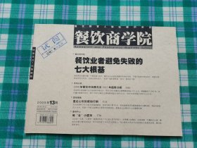 餐饮商学院 2005年第13期