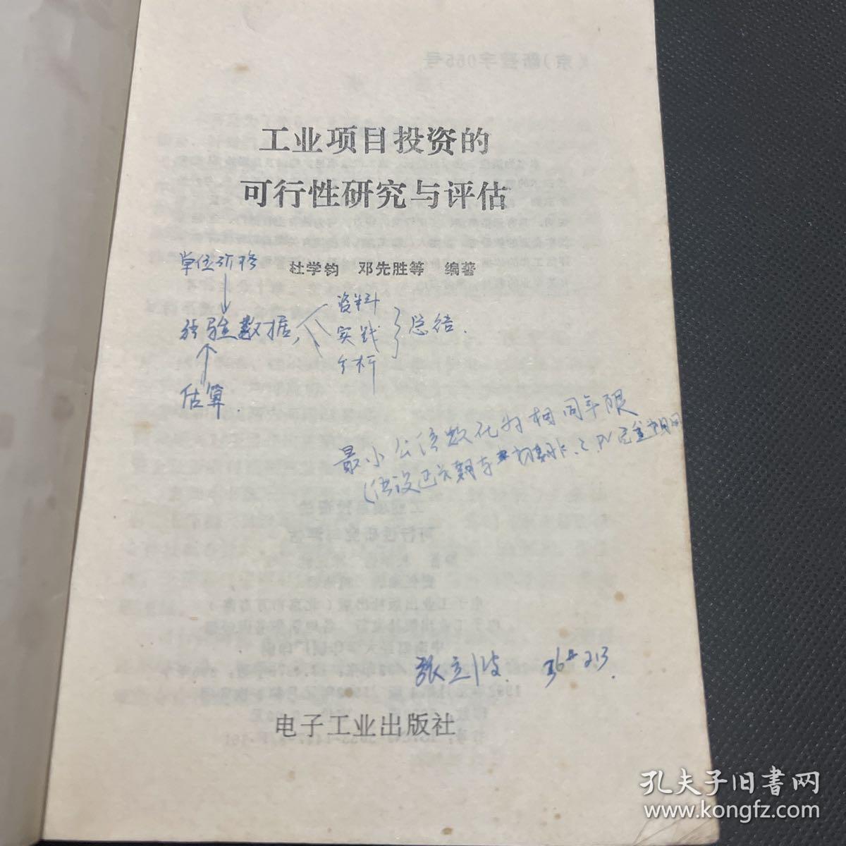 工业项目投资可行性研究与评估