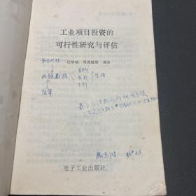 工业项目投资可行性研究与评估