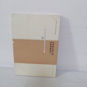 非对称信息下的团体贷款研究——复旦大学青年经济学者文库·经济学前沿问题研究论丛