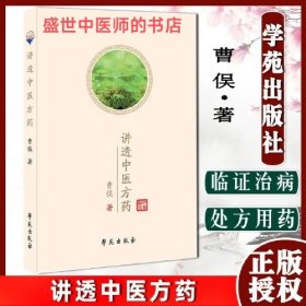 讲透中医方药
