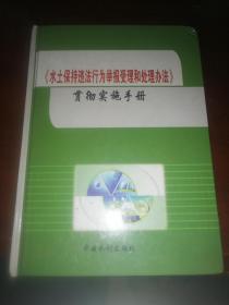 《水土保持违法行为举报受理和处理办法》贯彻实施手册