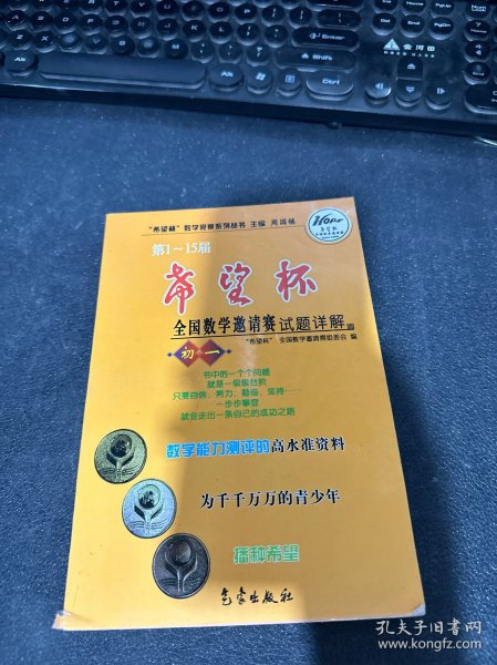 希望杯数学竞赛系列丛书：第1-15届希望杯全国数学邀请赛试题详解（初1）