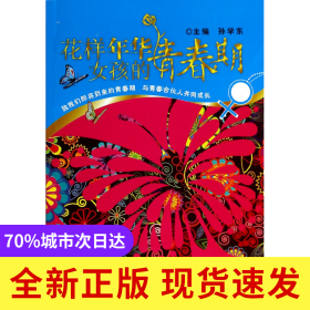 花样年华(女孩的青春期)