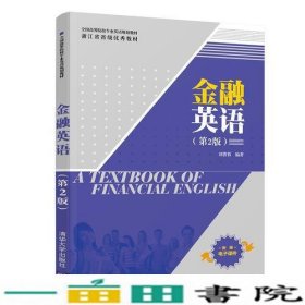 金融英语刘菁蓉清华大学9787302513711