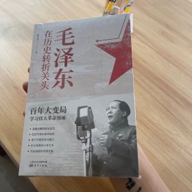 毛泽东在历史转折关头