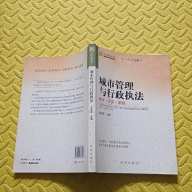 城市管理与行政执法：理论·实务·案例