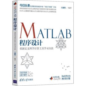 【正版书籍】MATLAB程序设计