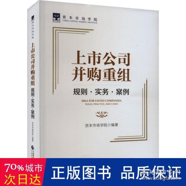 上市公司并购重组：规则·实务·案例