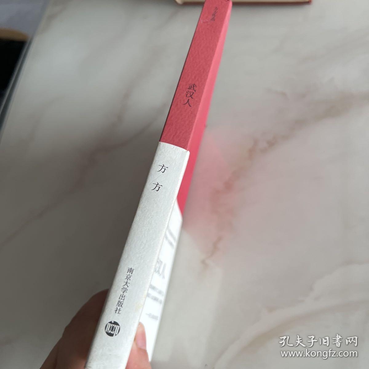 武汉人
正版、一版一印、作者方方签名本