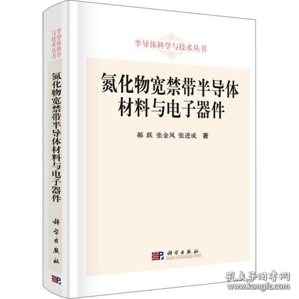 氮化物宽禁带半导体材料与电子器件