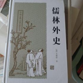 儒林外史：中国古典小说名著丛书