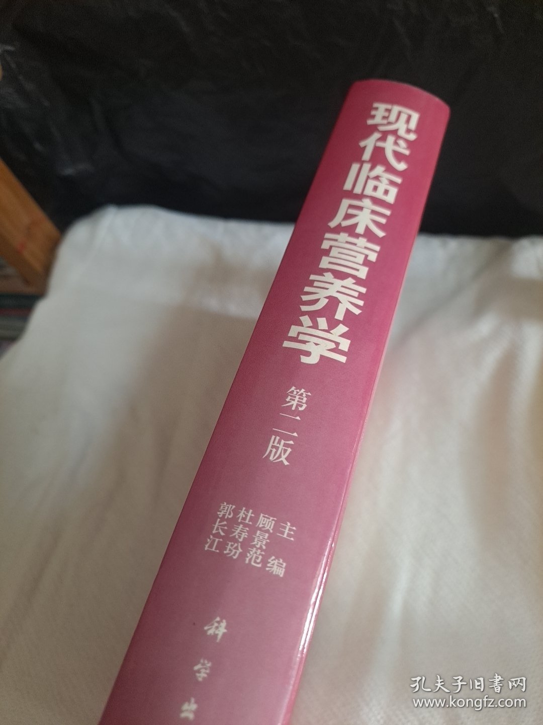 现代临床营养学 第二版