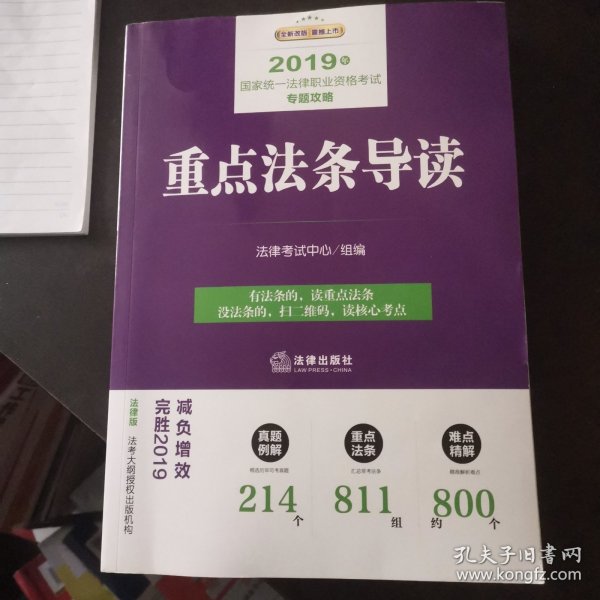 司法考试2019 2019年国家统一法律职业资格考试专题攻略.重点法条导读