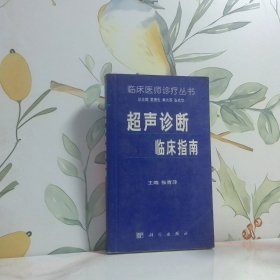 超声诊断临床指南