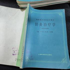 高等医药院校教材：正常人体解剖学，西医内科学基础，经络学，中医诊断学，针灸治疗学，药理学，病理学，推拿学，中药学【9本合售】大16开本