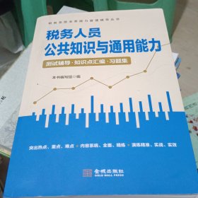 税务人员公共知识与通用能力测试辅导，知识点汇编，习题集