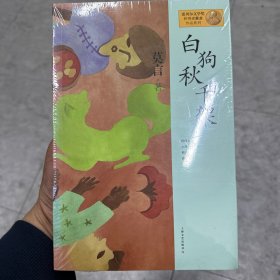 莫言作品系列：白狗秋千架