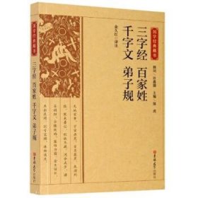 三字经百家姓千字文弟子规/国学经典藏书