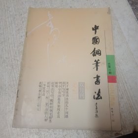 中国钢笔书法1991年3-5
