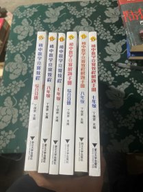 初中数学竞赛教程解题手册（7年级）8年纪