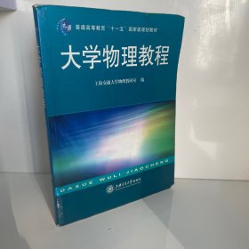 大学物理教程/普通高等教育“十一五”国家级规划教材