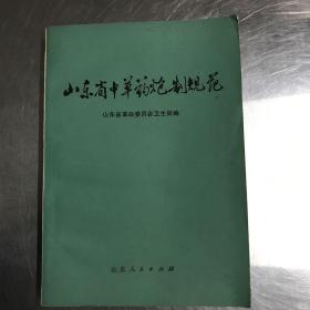 山东省中草药炮制规范