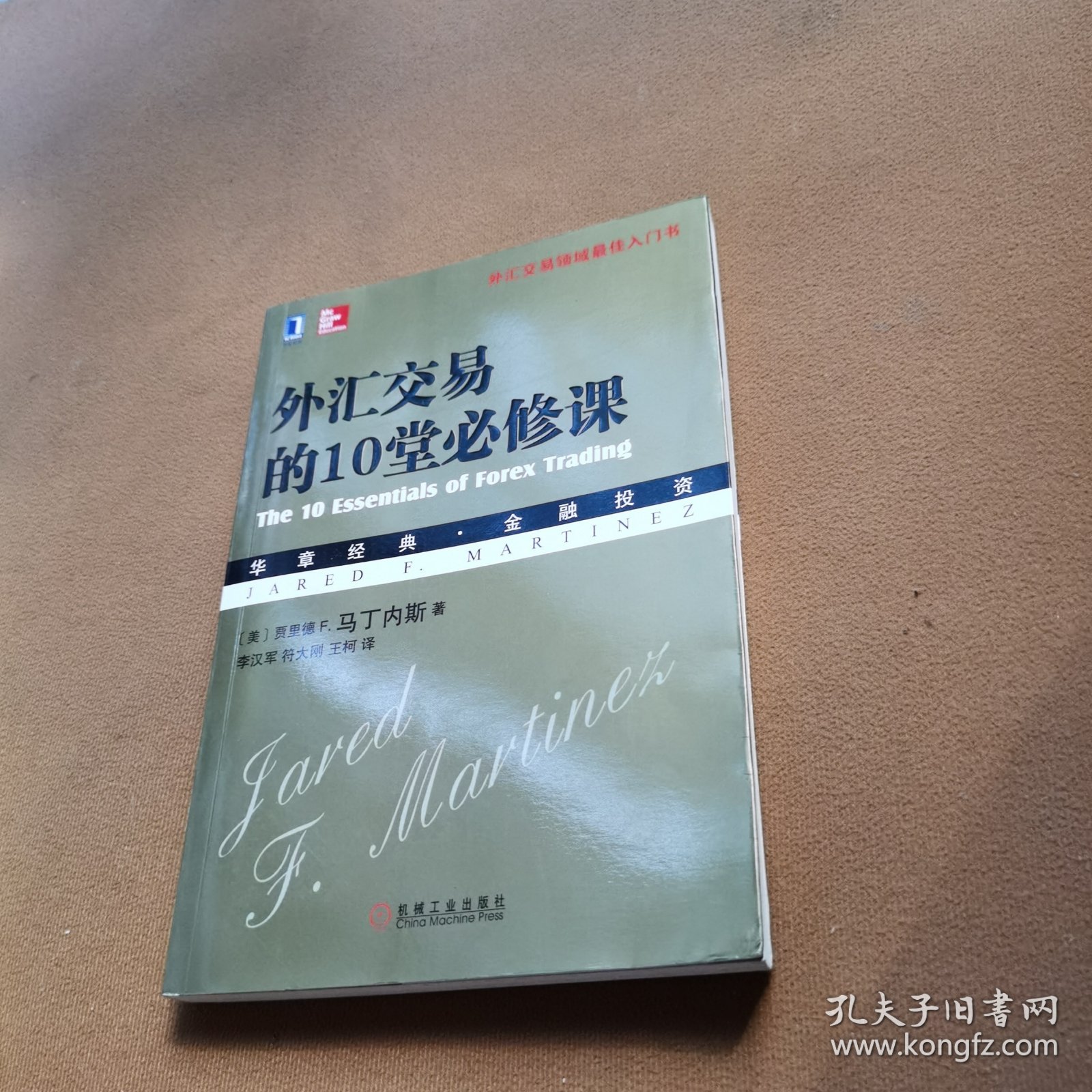 外汇交易的10堂必修课：—外汇交易领域最佳入门书