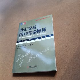 外汇交易的10堂必修课:—外汇交易领域最佳入门书