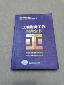 工會(huì)財(cái)務(wù)工作實(shí)用全書(shū)