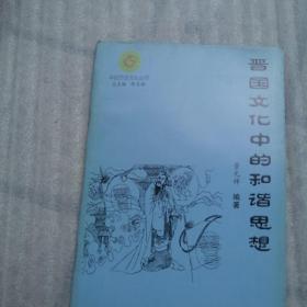 平阳历史文化丛书：晋国文化中的和谐思想