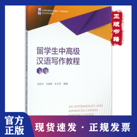 留學(xué)生中高級漢語寫作教程（下冊） 9787301286869
