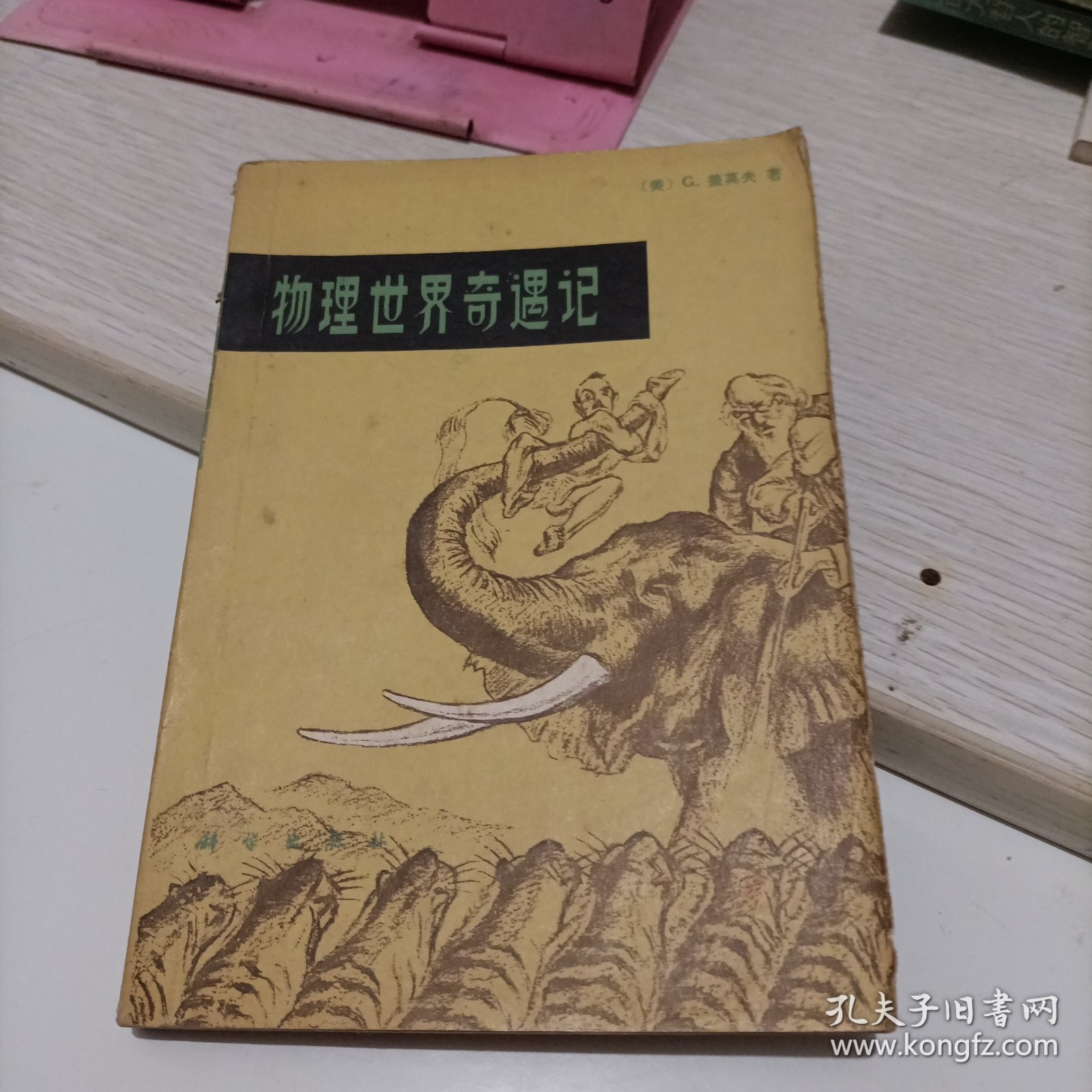 物理世界奇遇记