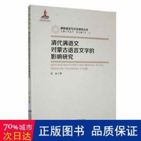 清代满语文对蒙古语言文字的影响研究 大中专文科语言文字 长山