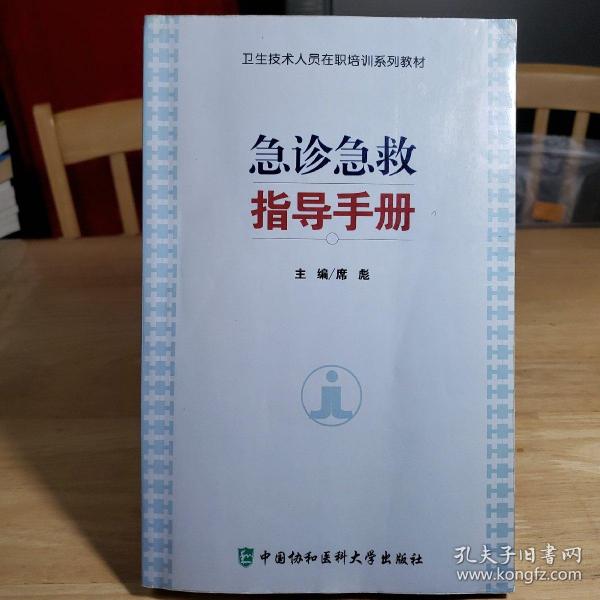 乡镇卫生院卫生技术人员在职培训系列教材：急诊急救指导手册