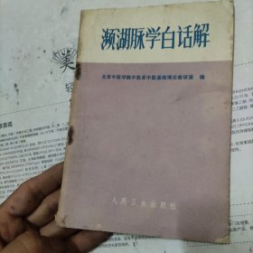 濒湖脉学白话解