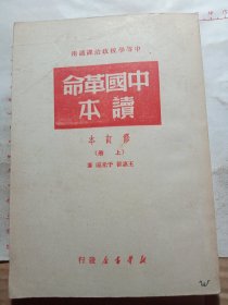 中国革命读本.修订本(上册)