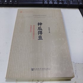 种瓜得豆：清末民初的阅读文化与接受政治